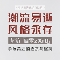 生活家进化论 篇三：零zXr0——生活本该拥有无限可能（评论有奖）