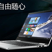 轻薄性能两不误 — Lenovo 联想 Yoga 710 14英寸 变形本