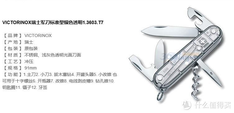 Diao丝的玩具：VICTORINOX 瑞士军刀 标准型 银色透明1.3603.T7（知识篇）