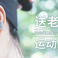送老婆一副耳机——纯白版MEIZU 魅族 SPORTS EP51 运动耳机