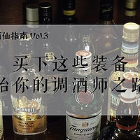 陈先生的酒仙指南 篇四：买下这些装备，开始你的调酒师之路吧