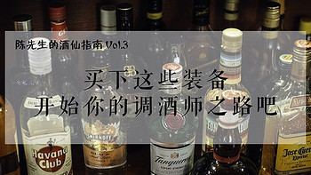 陈先生的酒仙指南 篇四：买下这些装备，开始你的调酒师之路吧 