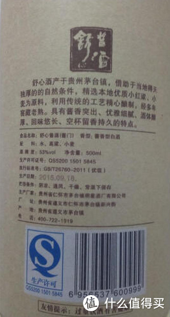 一个酒鬼的品后感：茅台镇 舒心53度 酱酒酱门 白酒 试饮体验