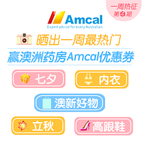 一周热征 第4期：晒热词挽留夏天 赢澳洲药房Amcal优惠券！#澳新好物#立秋#七夕#高跟鞋#内衣#