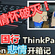  二十年情怀破灭！——国行 联想ThinkPad X1 Carbon 笔记本电脑 悲情开箱记　