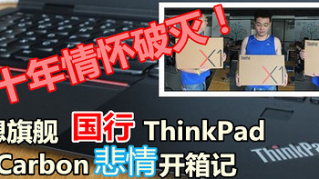 我和ThinkPad X1的亲密接触  邂逅篇 篇一：二十年情怀破灭！——国行 联想ThinkPad X1 Carbon 笔记本电脑 悲情开箱记