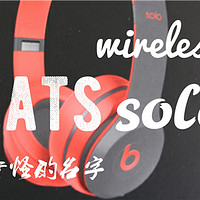 #原创新人# 中烧耳机者的 Beats solo2 wireless 运动红 开箱