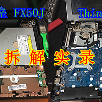 笔记本拆解：ASUS 华硕 FX50J 飞行堡垒 笔记本电脑 及ThinkPad E440做工和散热对比
