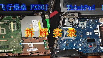 笔记本拆解：ASUS 华硕 FX50J 飞行堡垒 笔记本电脑 及ThinkPad E440做工和散热对比