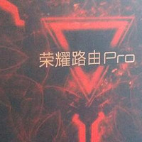 Honor 荣耀 路由Pro游戏版 简测