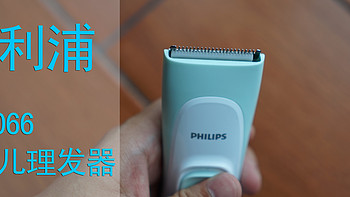 第一次给宝宝理发：PHILIPS 飞利浦 HC1066 婴儿理发器 开箱