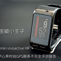 全能小王子——Garmin vivoactive HR 光学心率时尚GPS腕表不完全评测报告