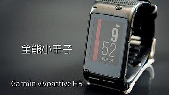 全能小王子——Garmin vivoactive HR 光学心率时尚GPS腕表不完全评测报告