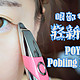  手指的替代品：Poya Pobling Eyebar按摩棒体验报告（附眼部按摩穴位图及手法）　