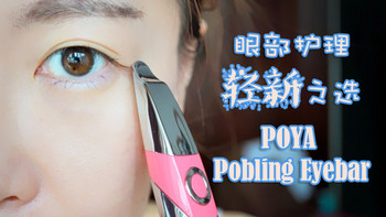 手指的替代品：Poya Pobling Eyebar按摩棒体验报告（附眼部按摩穴位图及手法）