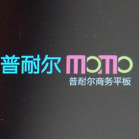 普耐尔 MOMO10W 平板电脑使用总结(屏幕|温度)