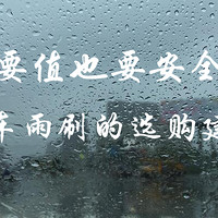 要值也要安全 — 汽车雨刷的选购建议