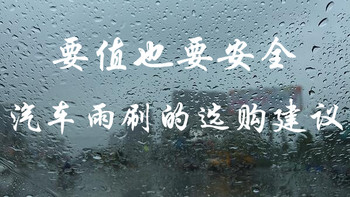 要值也要安全 — 汽车雨刷的选购建议