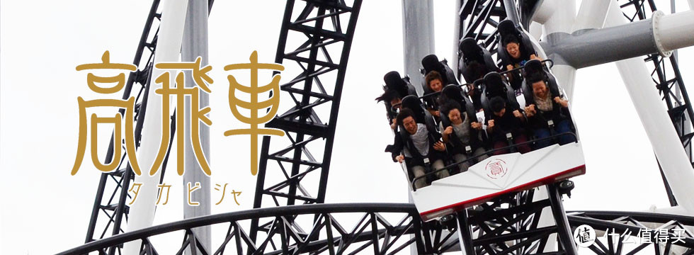 惊魂富士急 — 日本富士急乐园游玩攻略