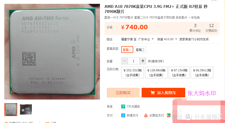 为了便宜，入手 AMD A10-7870K CPU处理器