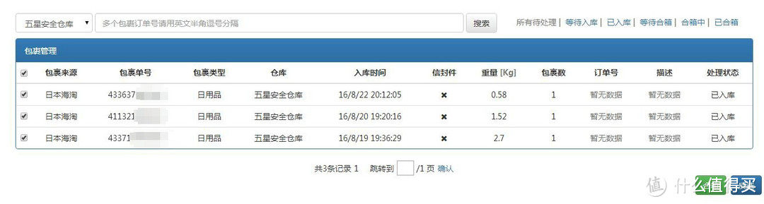一次剁手的众测 试用 转运叔叔日本转运