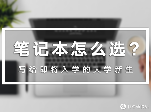 #开学季#备战开学季!大学新生笔记本电脑选购攻略
