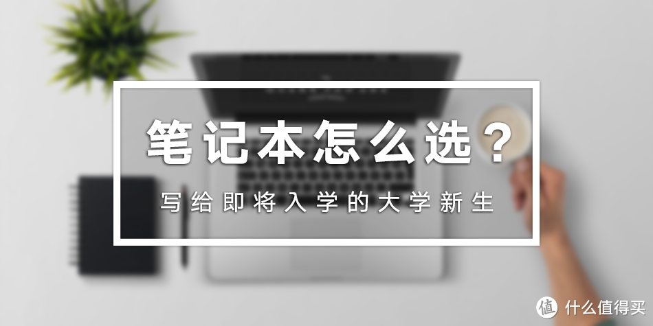 #一周热征#开学季#学长现身说法：大学新生必备品购置清单