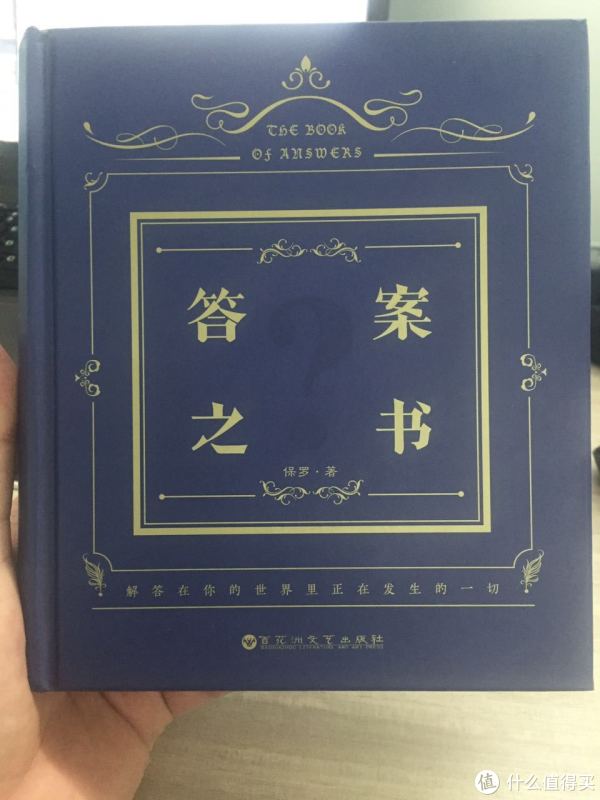 暗示玩具《答案之书》晒单 | 答案之书怎么用_什么值得买