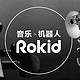  Rokid Home A.I. 家庭智能机器人　