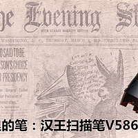 #本站首晒# 神笔马良的“笔”：Hanvon 汉王 V586S 扫描笔 使用评测