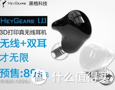 3D打印双蓝牙动铁耳机——Heygears 黑格 U1