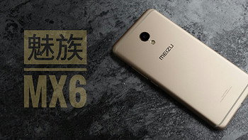 也许是比较平凡的梦想——MEIZU 魅族 MX6 简单使用体验