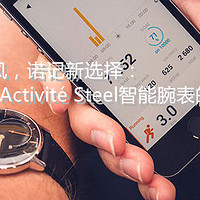 北欧轻奢风，诺记新选择：Withings Activité Steel智能腕表的简单上手