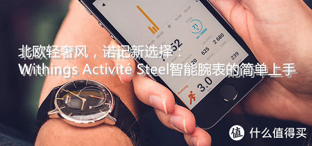 创新足见诚意，完美仍须努力：Withings Steel HR 智能手表的深度体验