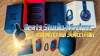 动次打次，动次打次：Beats Studio Wireless 录音师无线版 头戴式耳机