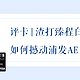 用回报率撼动浦发AE白！论渣打银行臻程白金信用卡的刷卡姿势