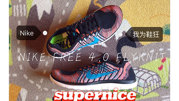 实惠的遛娃鞋！NIKE 耐克 Free 4.0 Flyknit 赤足跑鞋