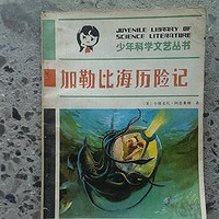 寻找情怀：一本儿时的心爱读物《加勒比海历险记》