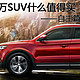  15万元SUV，什么值得买？——本土品牌篇　