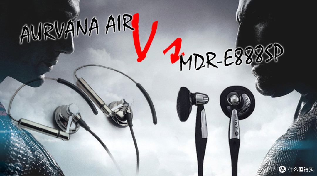 精致vs经典!Creative AURVANA AIR横比SONY MDR-E888SP