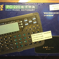 迟来14年的开箱及情怀! WQX 文曲星 PC-220 电子字典