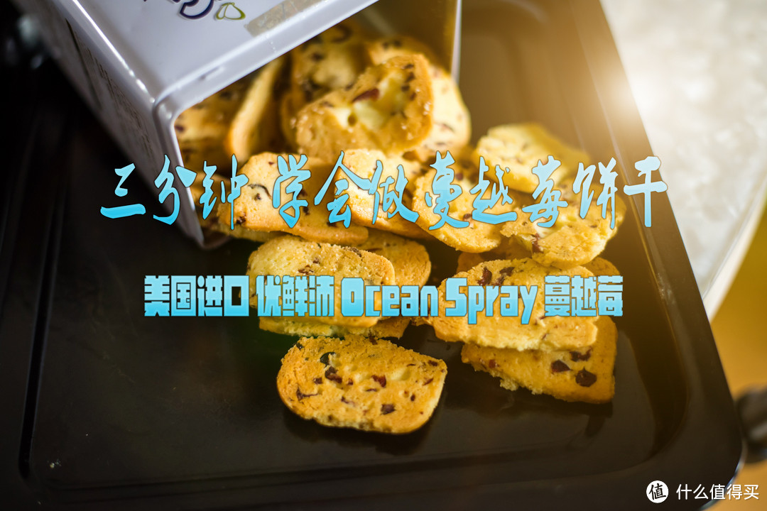 三分钟学会做蔓越莓饼干：美国进口 优鲜沛 Ocean Spray 蔓越莓尝鲜