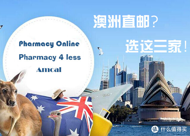 澳洲直邮？选这三家错不了：PO，P4L，Amcal现场直击