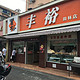 上海本土点心届的“KFC”——丰裕生煎