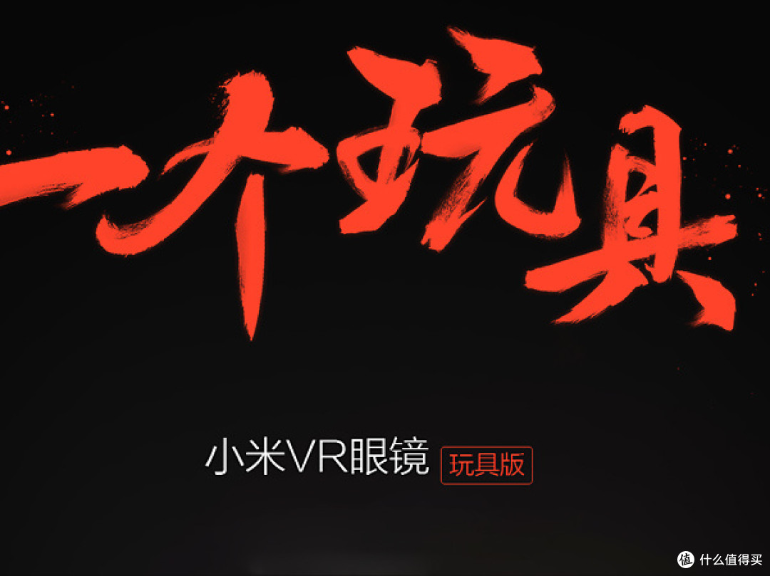 VR之轻体验——小米VR眼镜玩具版