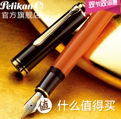 Pelikan 百利金 M800 橙子 钢笔 伪开箱