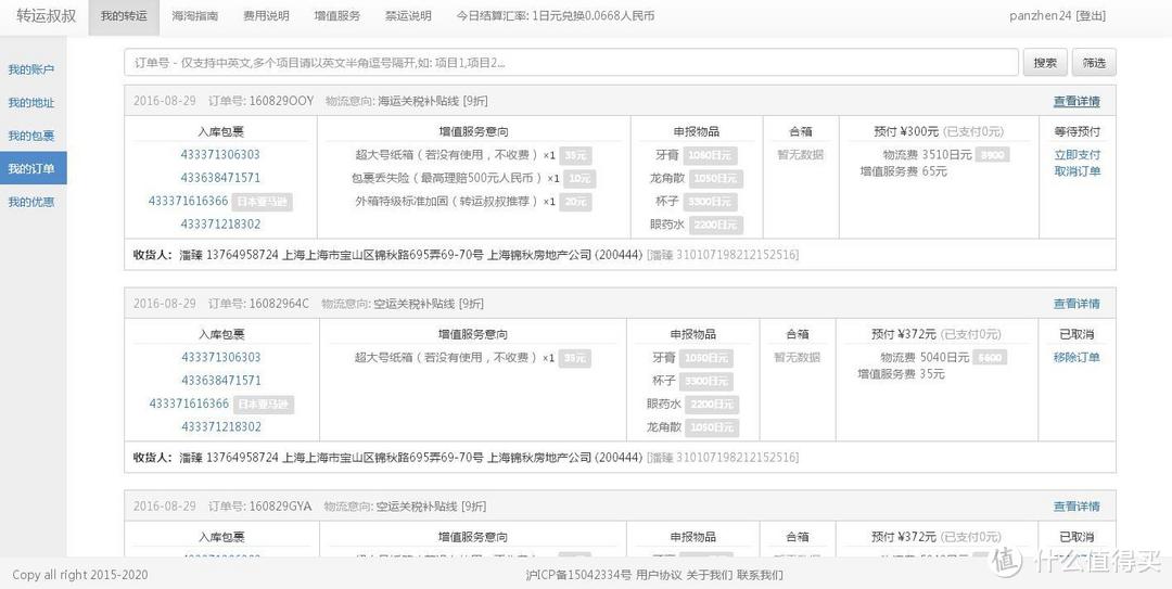 一场“少年派”的冒险———转运公司转运叔叔的日淘众测体验机记