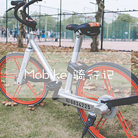 Mobike 摩拜单车 魔都骑行记