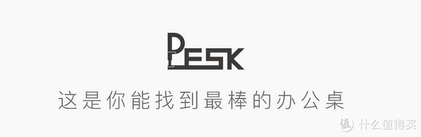 不试一试你真的不知道它的好——9-A-M Pesk 电动升降桌体验