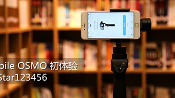 手持拍摄利器，把玩大疆Mobile OSMO 灵眸手机云台